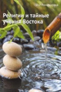 Religii i tajnye ucheniya Vostoka