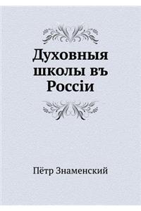 Духовныя школы въ Россiи