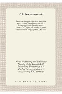 Notes of History and Philology Faculty of the Imperial St. Petersburg University. 43. Part of the serving tenure in Muscovy XVI century