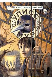Ulysses Moore. Book 8. the Lord of Lightning