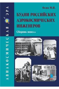 Weekdays Russian Aerospace Engineers. Novels