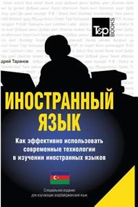 Foreign Language. How to Effectively Use Technology in Learning Foreign Languages. Special Edition for Students of Azerbaijani Language