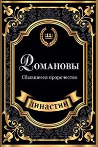 Романовы. Сбывшееся пророчество