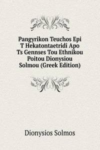 Pangyrikon Teuchos Epi T Hekatontaetridi Apo Ts Gennses Tou Ethnikou Poitou Dionysiou Solmou (Greek Edition)