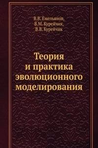 Teoriya i praktika evolyutsionnogo modelirovaniya