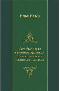 Это было в то странное время...