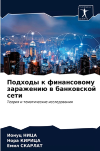 Подходы к финансовому заражению в банкоk