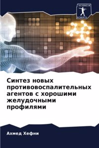 Синтез новых противовоспалительных аге