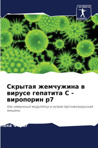 Скрытая жемчужина в вирусе гепатита С - вир
