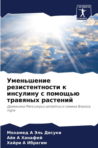 Уменьшение резистентности к инсулину с l