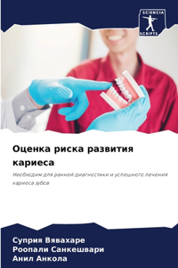 Оценка риска развития кариеса