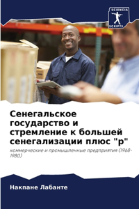 Сенегальское государство и стремление к