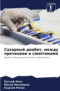 Сахарный диабет, между причинами и симптоl