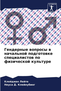 Гендерные вопросы в начальной подготовк