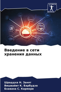 Введение в сети хранения данных