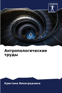 Антропологические труды