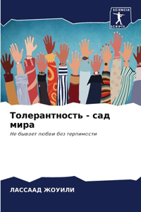 Толерантность - сад мира