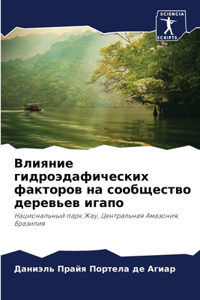 Влияние гидроэдафических факторов на соо