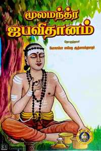 Moola Mantra Japa Vidhanam - à®®à¯‚à®² à®®à®¨à¯à®¤à¯à®° à®œà®ª à®µà®¿à®¤à®¾à®©à®®à¯