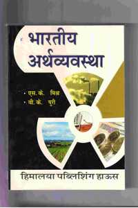 INDIAN ECONOMY (Hindi)