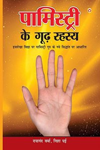 Palmistry Ke Guud Rahasya (पामिस्ट्री के गूढ़ रहस्य )