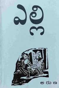à°Žà°²à±�à°²à°¿ (Elli)