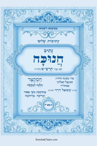 נתיבות שלום - סידור הרש