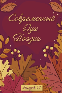 Современный дух поэзии Выпуск 41