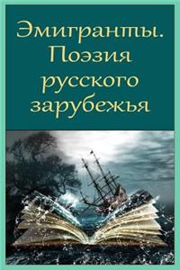Jemigranty. Pojezija Russkogo Zarubezh'ja