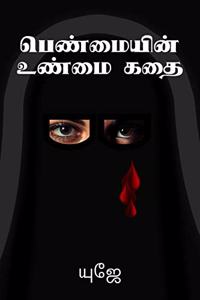 Women burqa story / à®ªà¯†à®£à¯�à®®à¯ˆà®¯à®¿à®©à¯� à®‰à®£à¯�à®®à¯ˆ à®•à®¤à¯ˆ : Burqa story