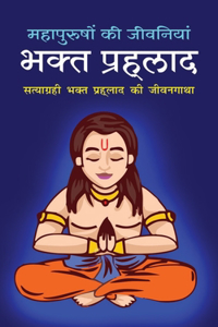 Bhakta Prahlada भक्त प्रहलाद (Hindi Edition)