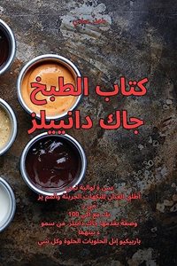 كتاب الطبخ جاك دانييلز