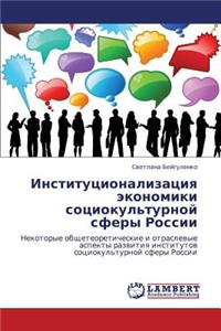Institutsionalizatsiya Ekonomiki Sotsiokul'turnoy Sfery Rossii