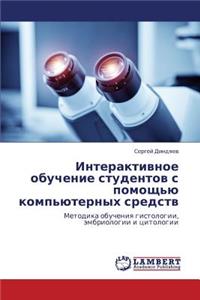 Interaktivnoe Obuchenie Studentov S Pomoshch'yu Komp'yuternykh Sredstv