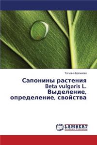 Saponiny Rasteniya Beta Vulgaris L. Vydelenie, Opredelenie, Svoystva