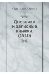 Дневники и записные книжки. (1910)
