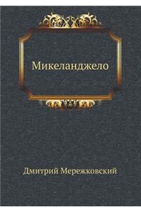 Микеланджело