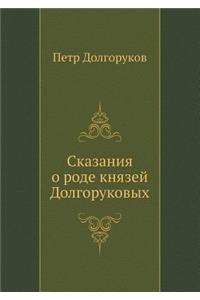 Сказания о роде князей Долгоруковых