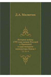 История войны 1799 года между Россией и Франц