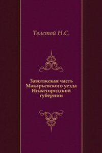 Zavolzhskaya chast Makarevskogo uezda Nizhegorodskoj gubernii
