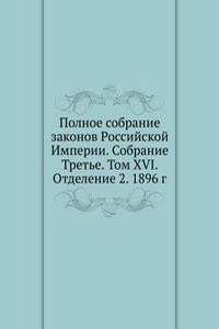 Polnoe sobranie zakonov Rossijskoj Imperii