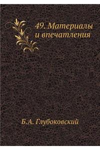 49. Материалы и впечатления