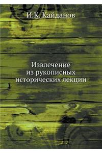 Извлечение из рукописных исторических л