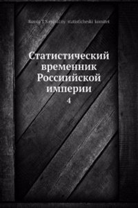Statisticheskij vremennik Rossiijskoj imperii