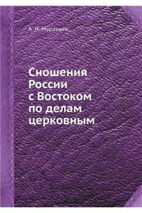 Сношения России с Востоком по делам церк
