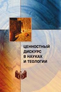 Tsennostnyj diskurs v naukah i teologii