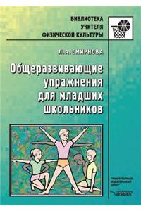 Obscherazvivayuschie Uprazhneniya Dlya Mladshih Shkol'nikov. Posobie Dlya Uchitelya