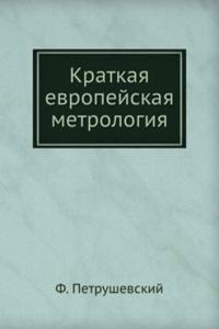 KRATKAYA EVROPEJSKAYA METROLOGIYA