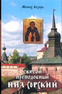 SVYATOJ PREPODOBNYJ NIL SORSKIJ