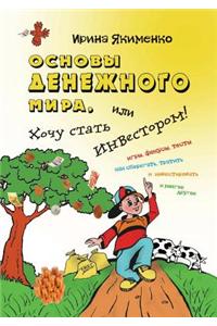 Osnovy Denezhnogo Mira, Ili Hochu Stat' Investorom!